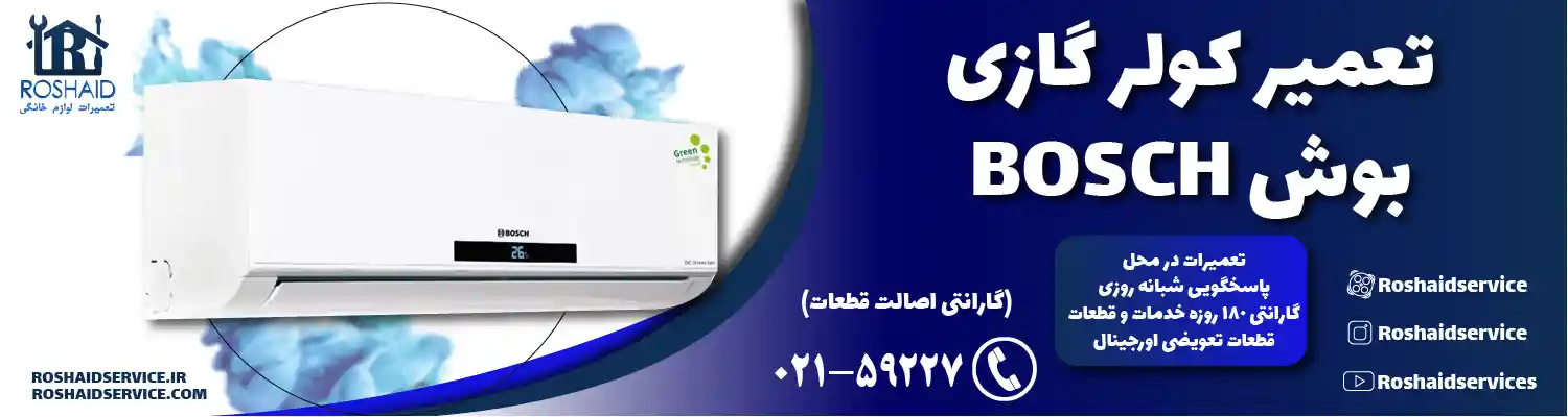 تعمیر کولر گازی بوش